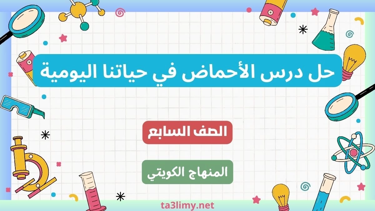 حل درس الأحماض في حياتنا اليومية للصف السابع الكويت